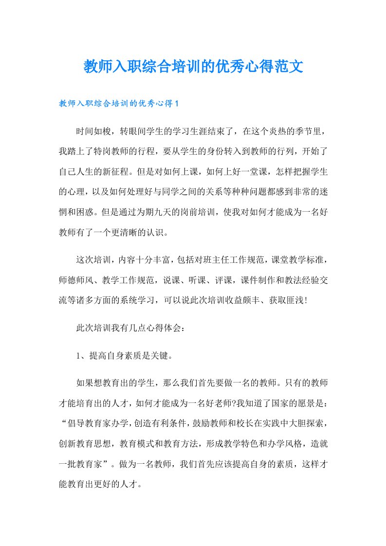 教师入职综合培训的优秀心得范文