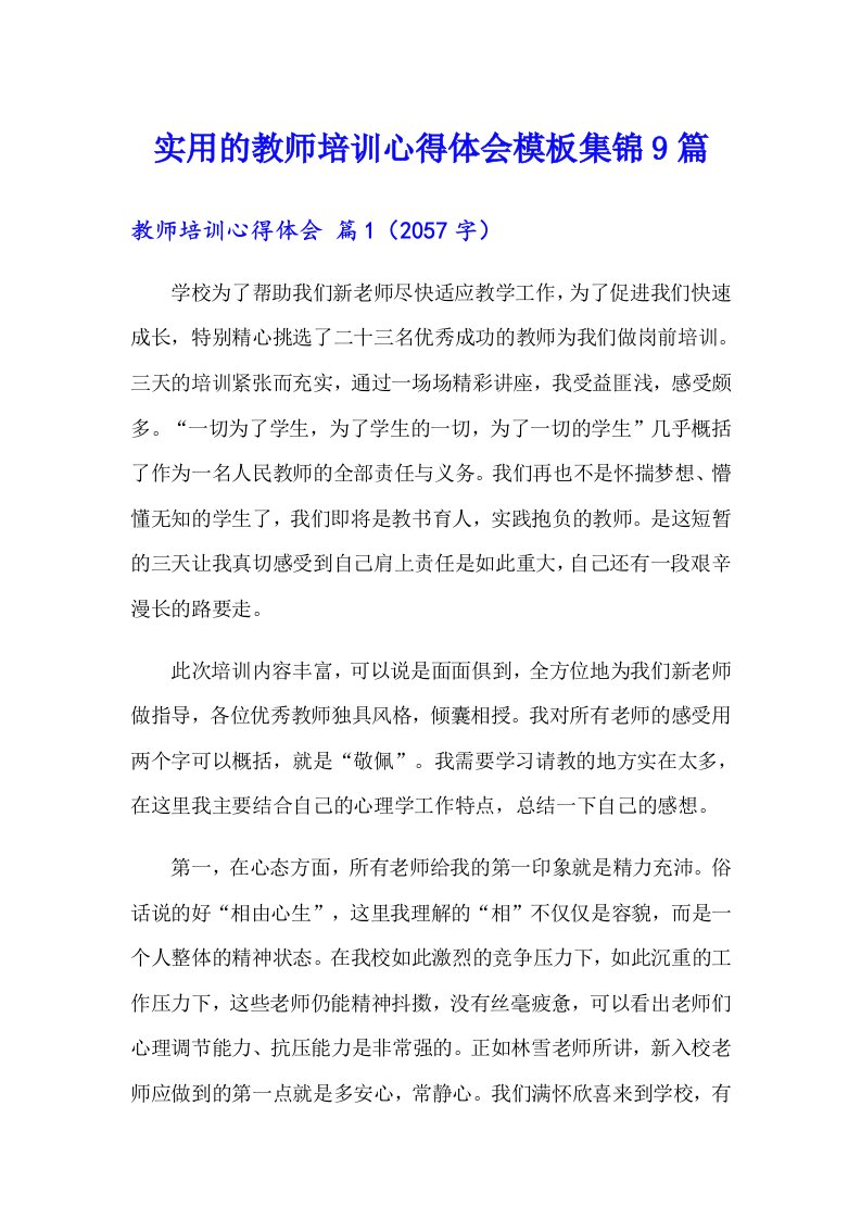 实用的教师培训心得体会模板集锦9篇