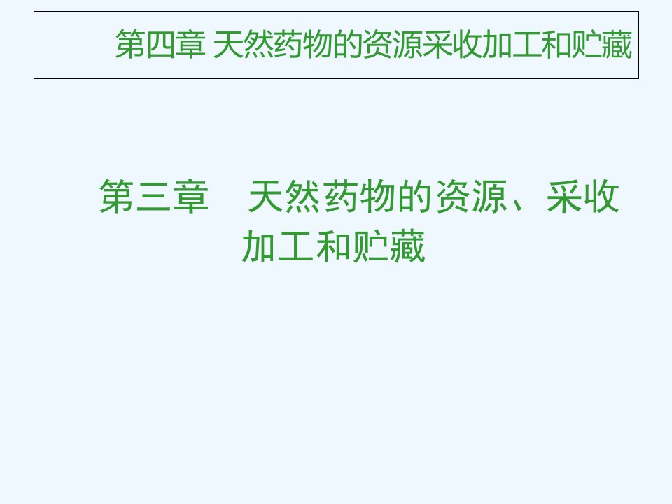 第四章天然药物的资源采收加工和贮藏