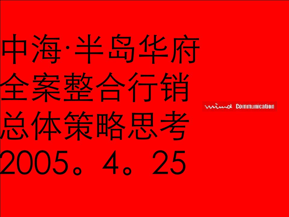 中海-苏州半岛华府-全案整合行销-总体策略思考-131PPT