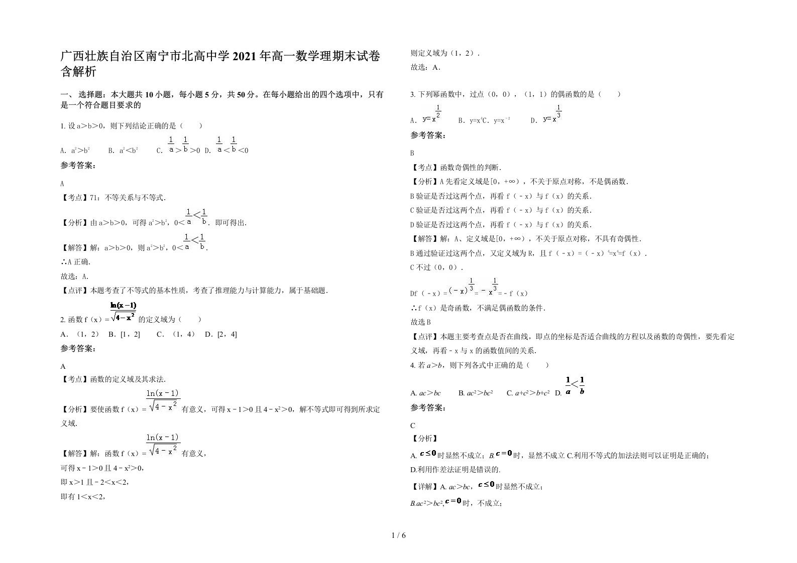 广西壮族自治区南宁市北高中学2021年高一数学理期末试卷含解析