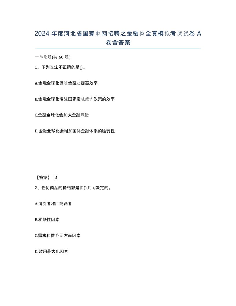 2024年度河北省国家电网招聘之金融类全真模拟考试试卷A卷含答案