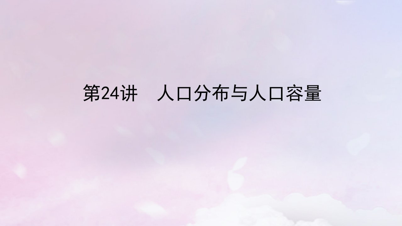 2023版新教材高三地理一轮复习第二部分人文地理第八章人口第24讲人口分布与人口容量课件