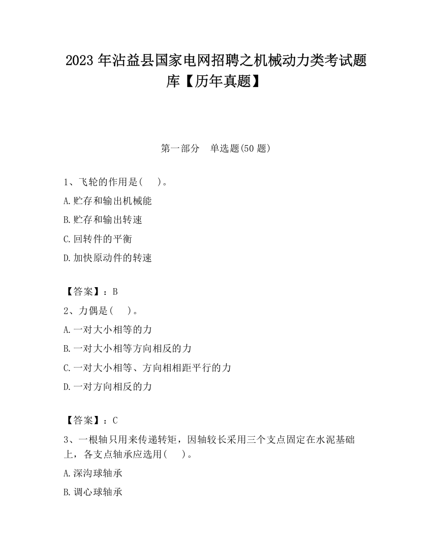 2023年沾益县国家电网招聘之机械动力类考试题库【历年真题】