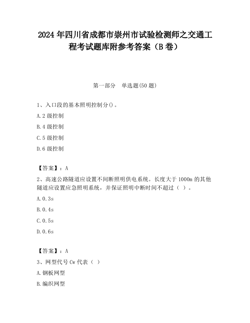 2024年四川省成都市崇州市试验检测师之交通工程考试题库附参考答案（B卷）