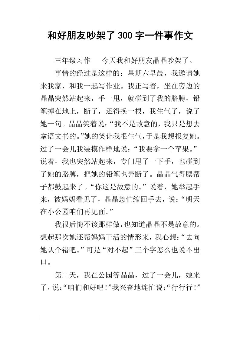 和好朋友吵架了300字一件事作文