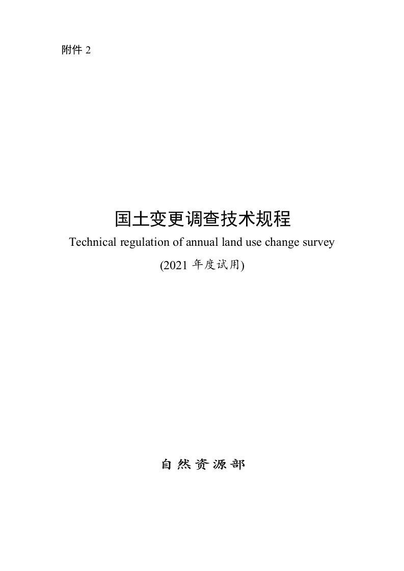 国土变更调查技术规程（2021年度试用）