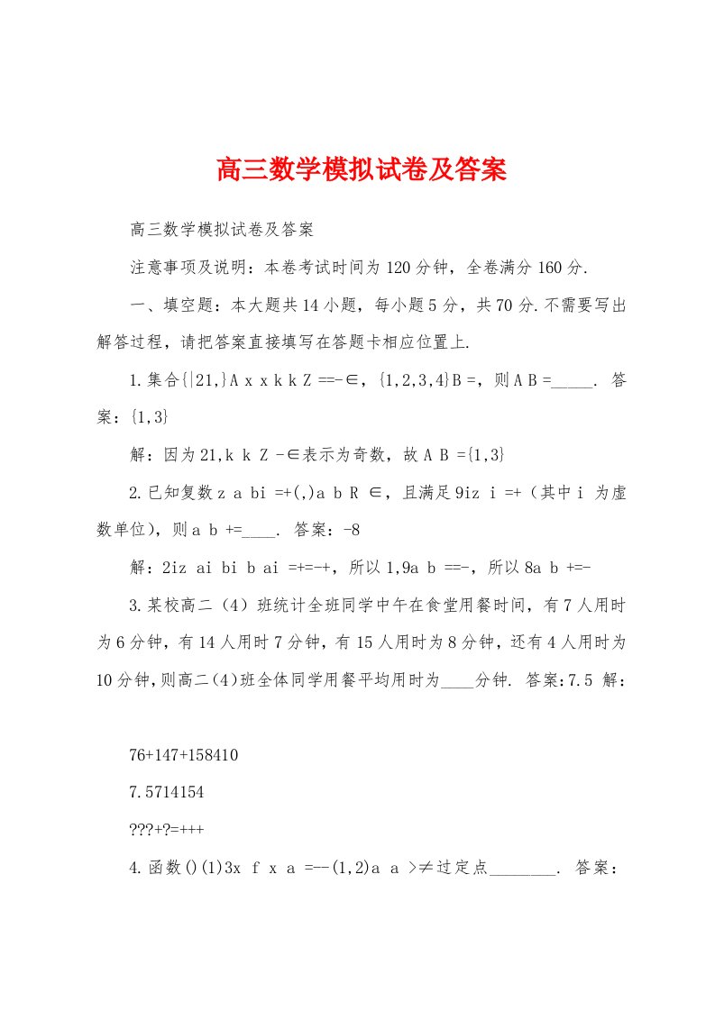 高三数学模拟试卷及答案