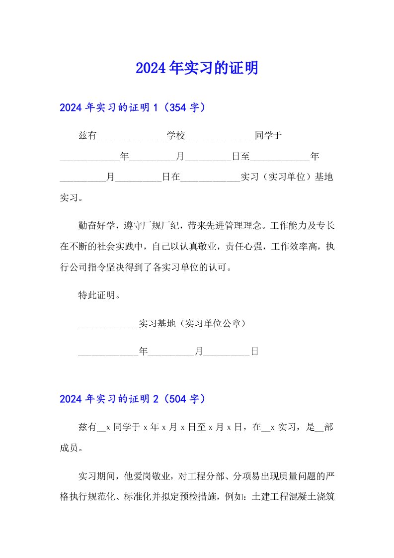 （实用模板）2024年实习的证明