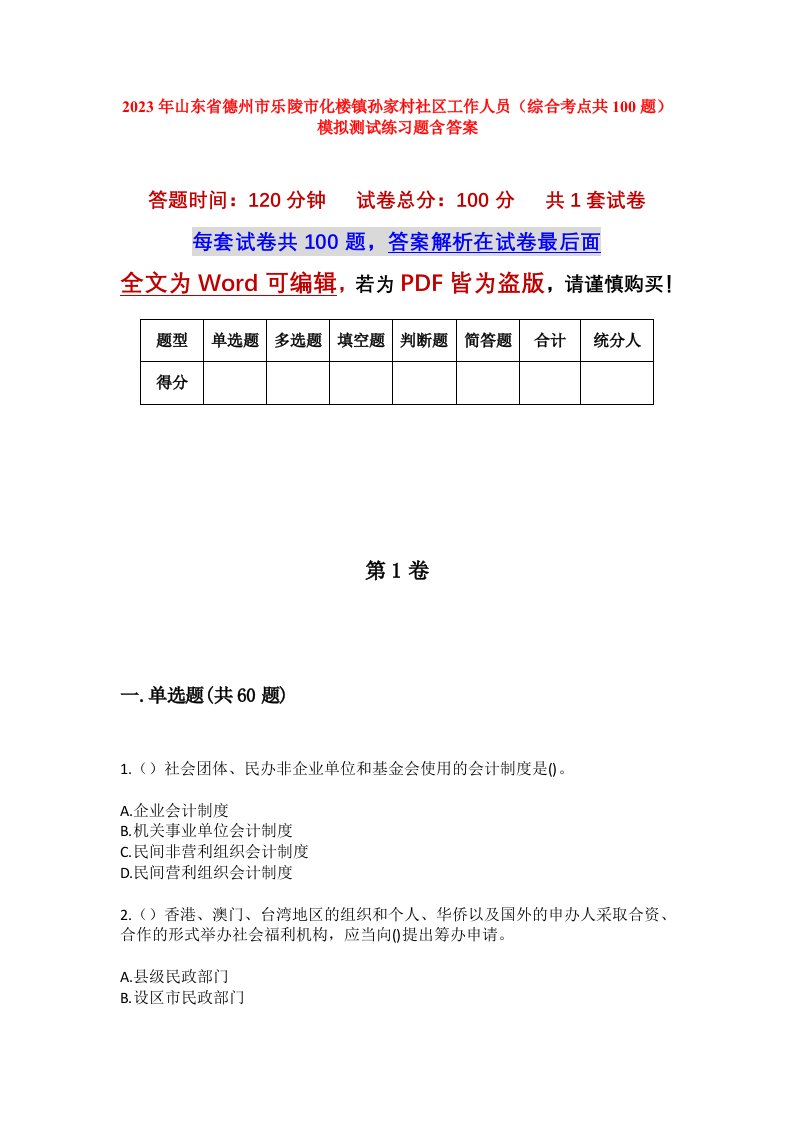 2023年山东省德州市乐陵市化楼镇孙家村社区工作人员综合考点共100题模拟测试练习题含答案