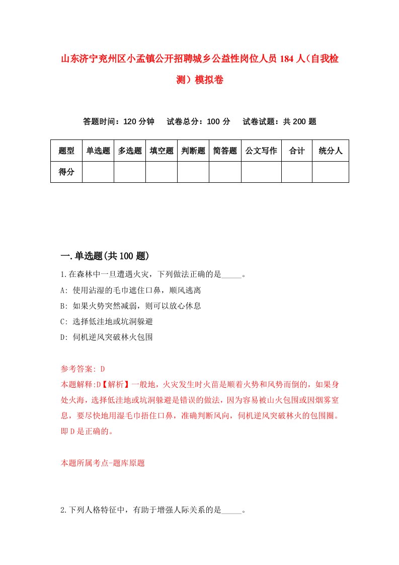 山东济宁兖州区小孟镇公开招聘城乡公益性岗位人员184人自我检测模拟卷第2卷