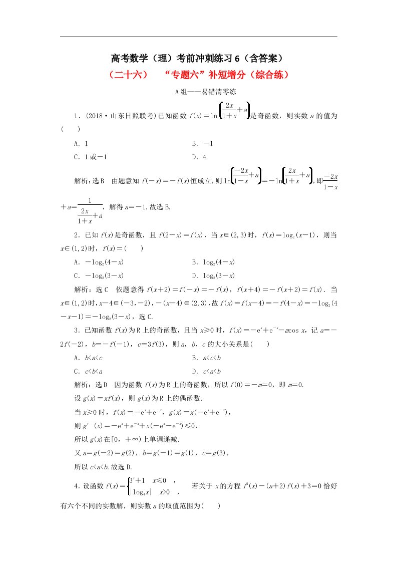 高考数学理考前冲刺练习6含答案