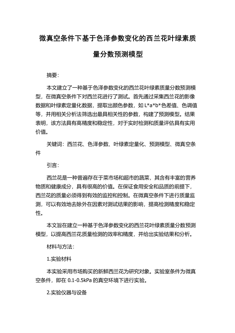 微真空条件下基于色泽参数变化的西兰花叶绿素质量分数预测模型