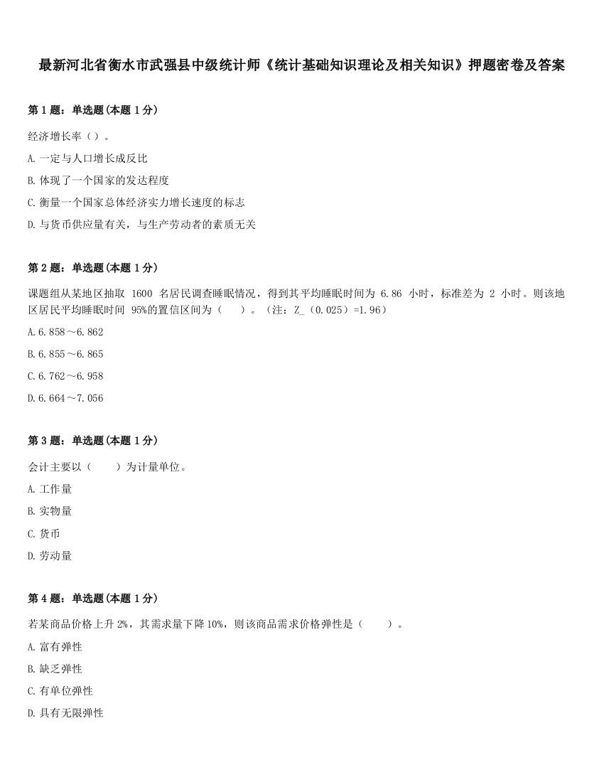 最新河北省衡水市武强县中级统计师《统计基础知识理论及相关知识》押题密卷及答案