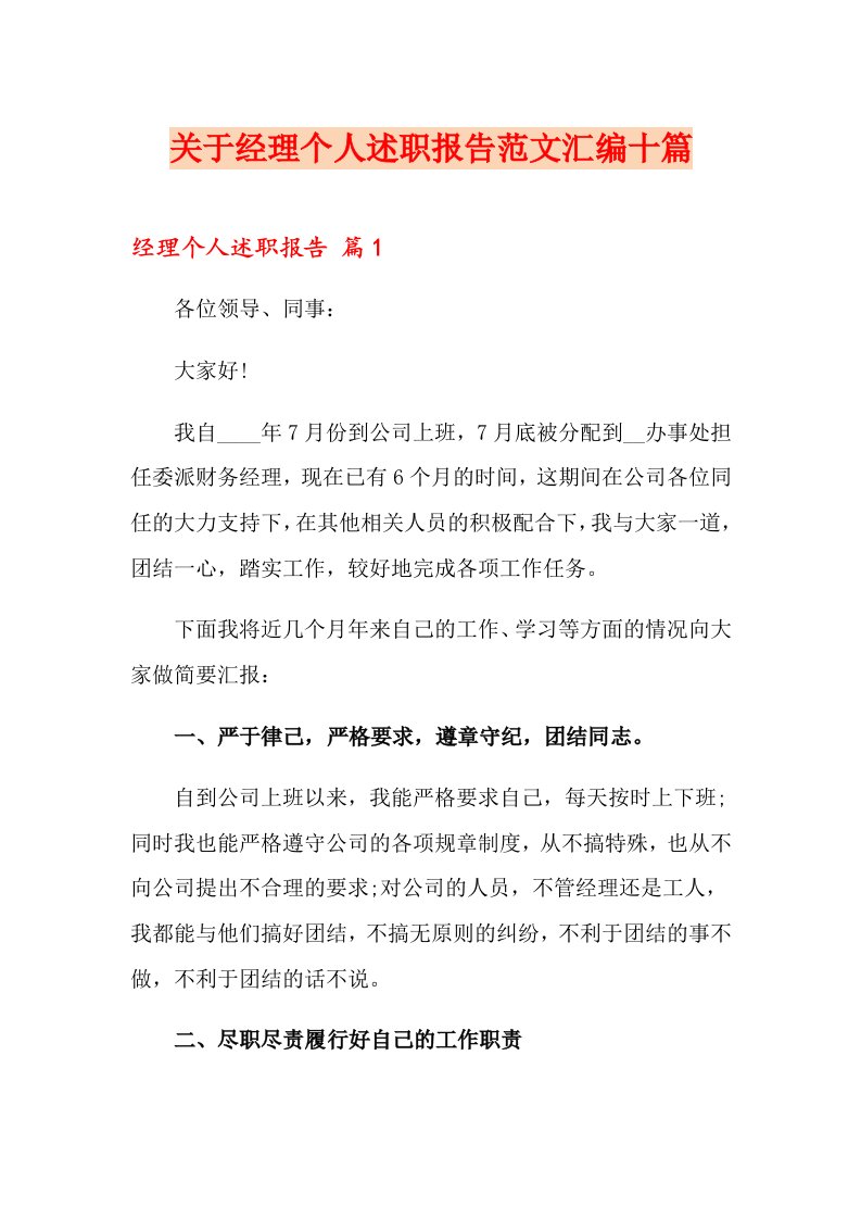 关于经理个人述职报告范文汇编十篇