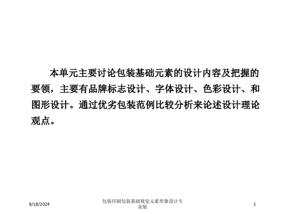 包装印刷包装基础视觉元素形象设计课件