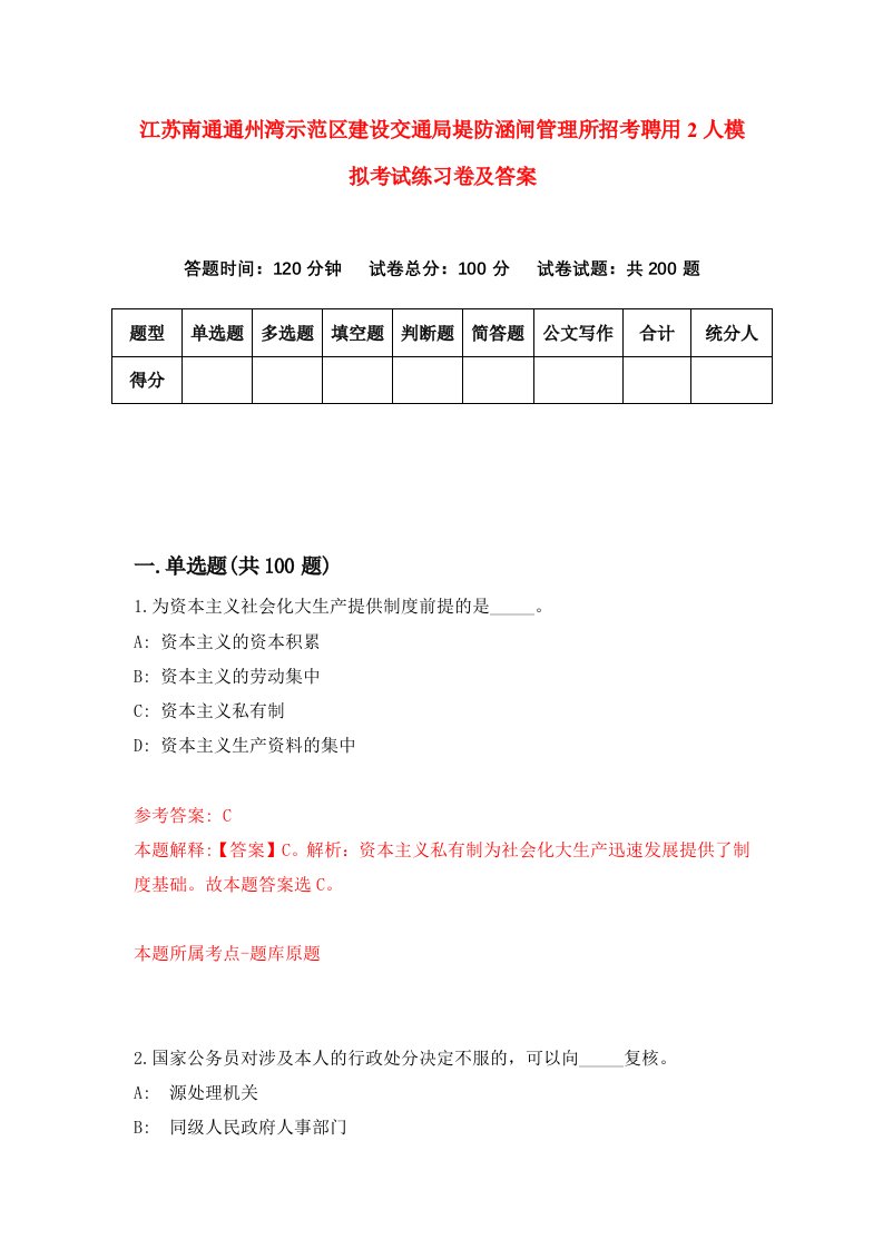 江苏南通通州湾示范区建设交通局堤防涵闸管理所招考聘用2人模拟考试练习卷及答案第9次