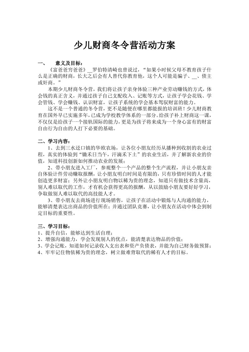 少儿财商冬令营活动方案