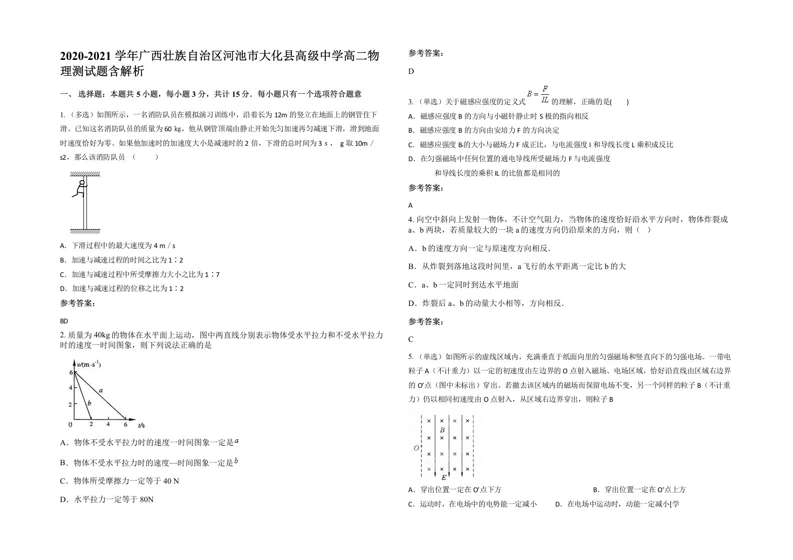 2020-2021学年广西壮族自治区河池市大化县高级中学高二物理测试题含解析