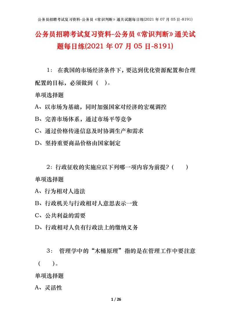 公务员招聘考试复习资料-公务员常识判断通关试题每日练2021年07月05日-8191