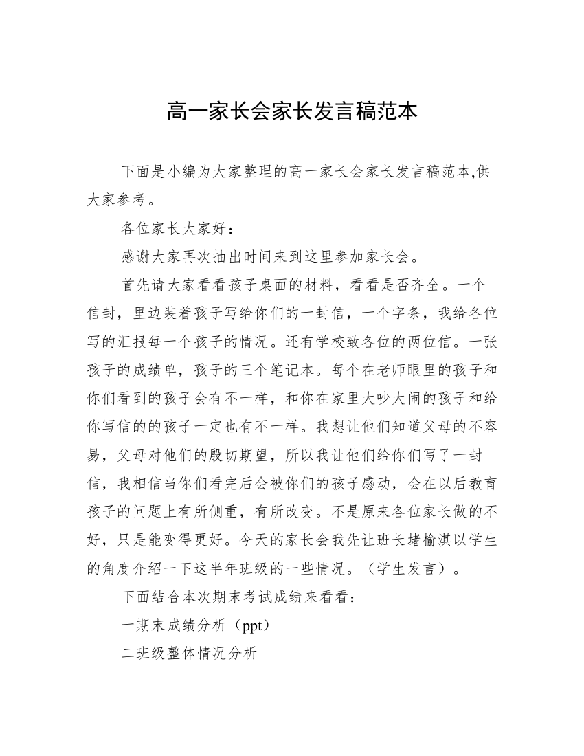 高一家长会家长发言稿范本