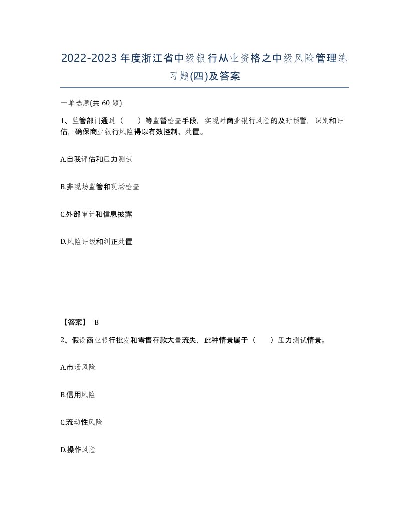 2022-2023年度浙江省中级银行从业资格之中级风险管理练习题四及答案