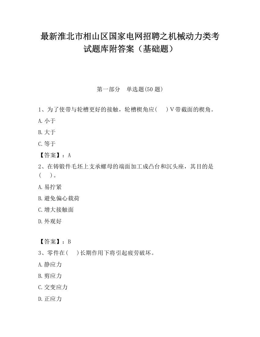 最新淮北市相山区国家电网招聘之机械动力类考试题库附答案（基础题）