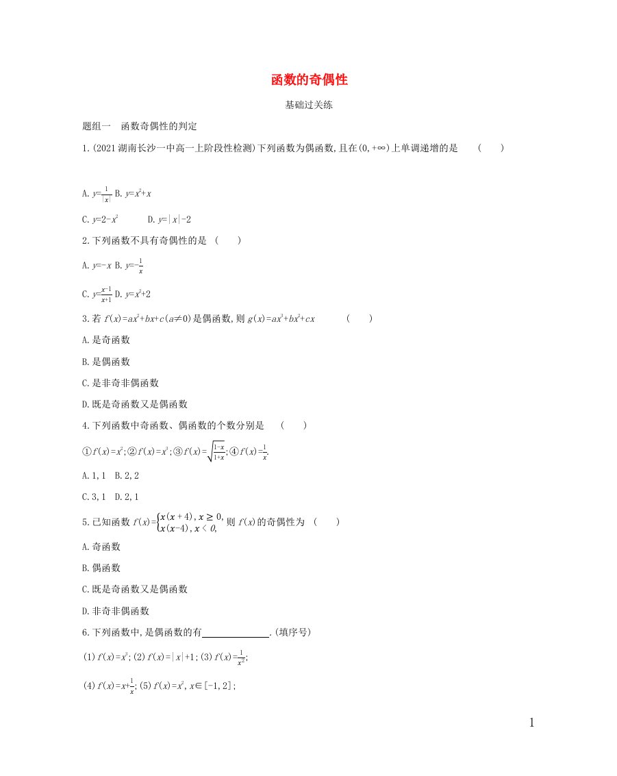 2022年新教材高中数学第三章函数1.3函数的奇偶性提升训练含解析新人教B版必修第一册