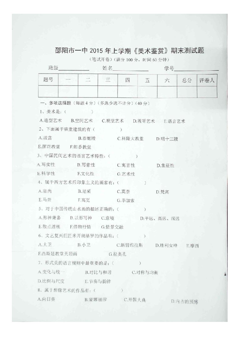 2015年上期邵阳市一中高二美术考试试卷