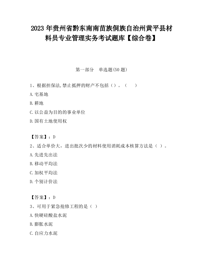 2023年贵州省黔东南南苗族侗族自治州黄平县材料员专业管理实务考试题库【综合卷】