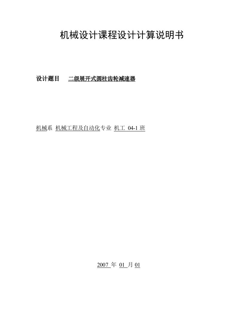 机械设计课程设计计算说明书二级展开式圆柱齿轮减速器设计计算说明书