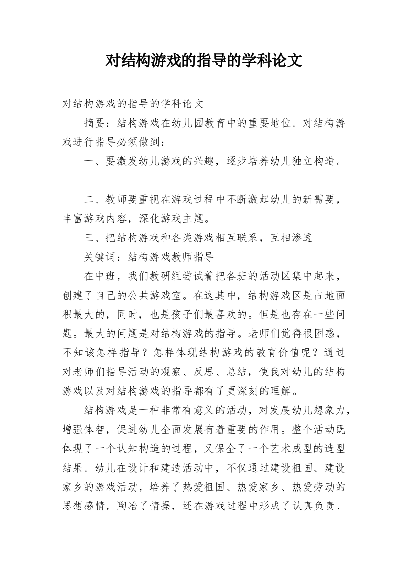 对结构游戏的指导的学科论文