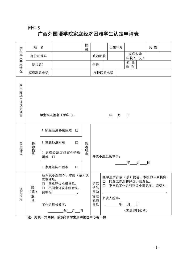 广西外国语学院家庭经济困难学生认定申请表