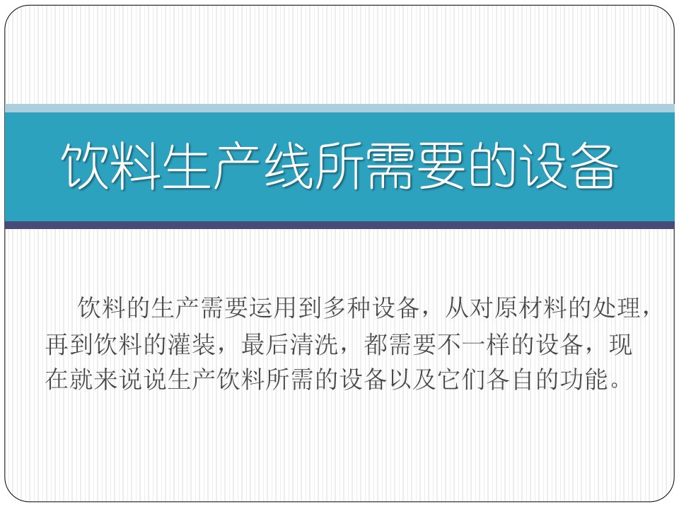 饮料生产线所需的设备