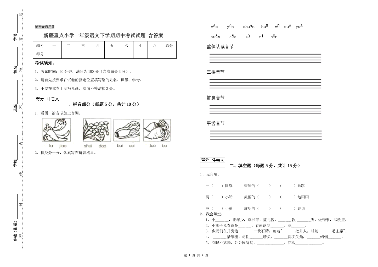 新疆重点小学一年级语文下学期期中考试试题-含答案