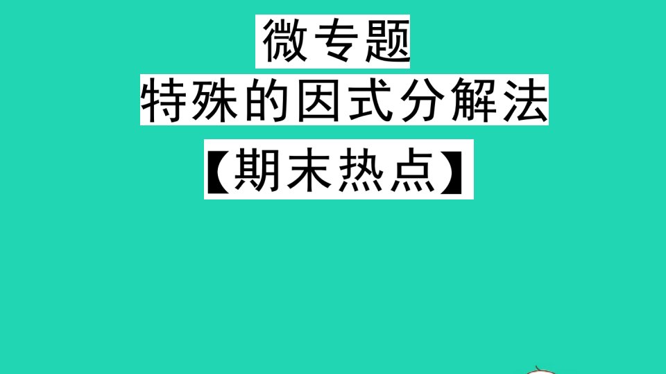 通用版八年级数学下册微专题特殊的因式分解法作业课件新版北师大版