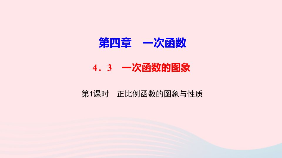 八年级数学上册第四章一次函数3一次函数的图象第1课时正比例函数的图象与性质作业课件新版北师大版