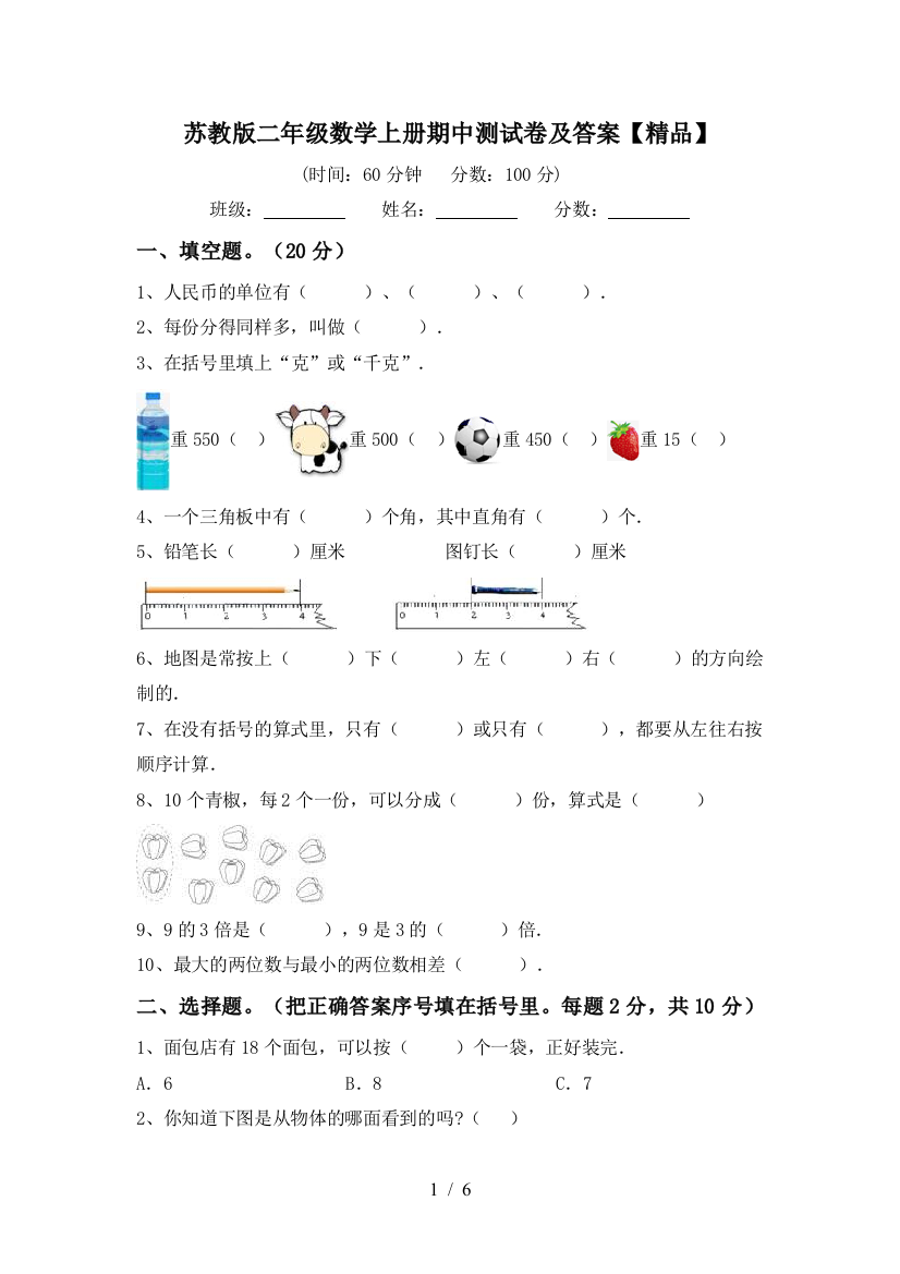 苏教版二年级数学上册期中测试卷及答案【精品】