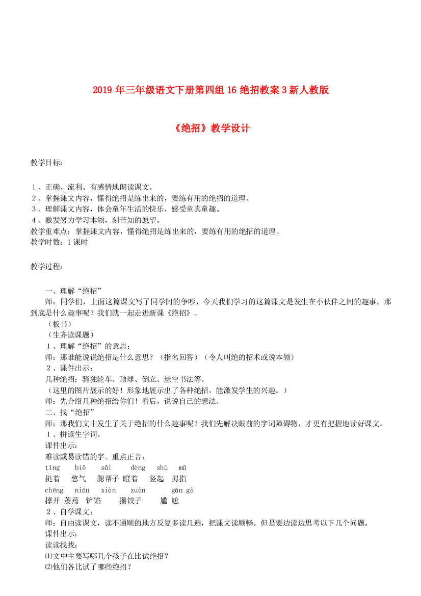 2019年三年级语文下册第四组16绝招教案3新人教版