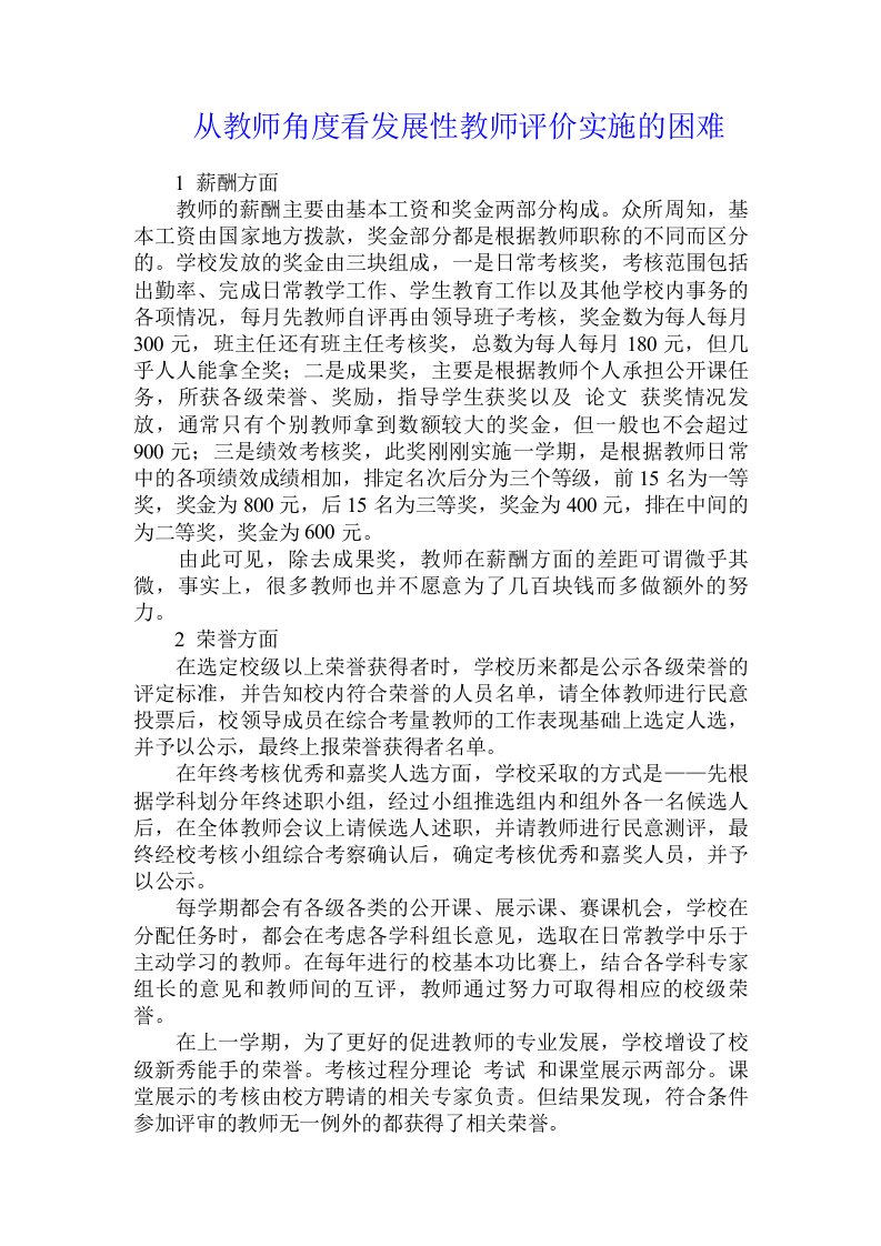 从教师角度看发展性教师评价实施的困难