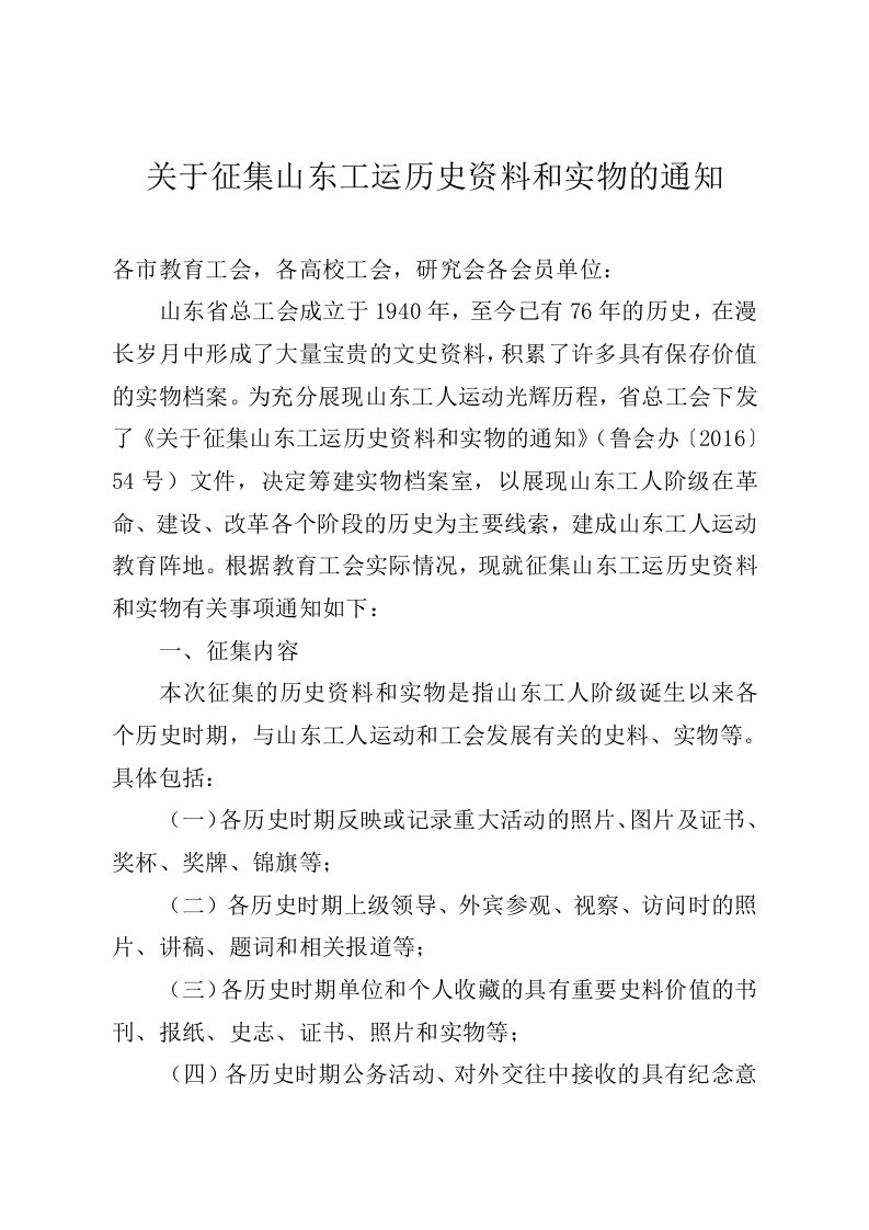 关于征集山东工运历史资料和实物的通知