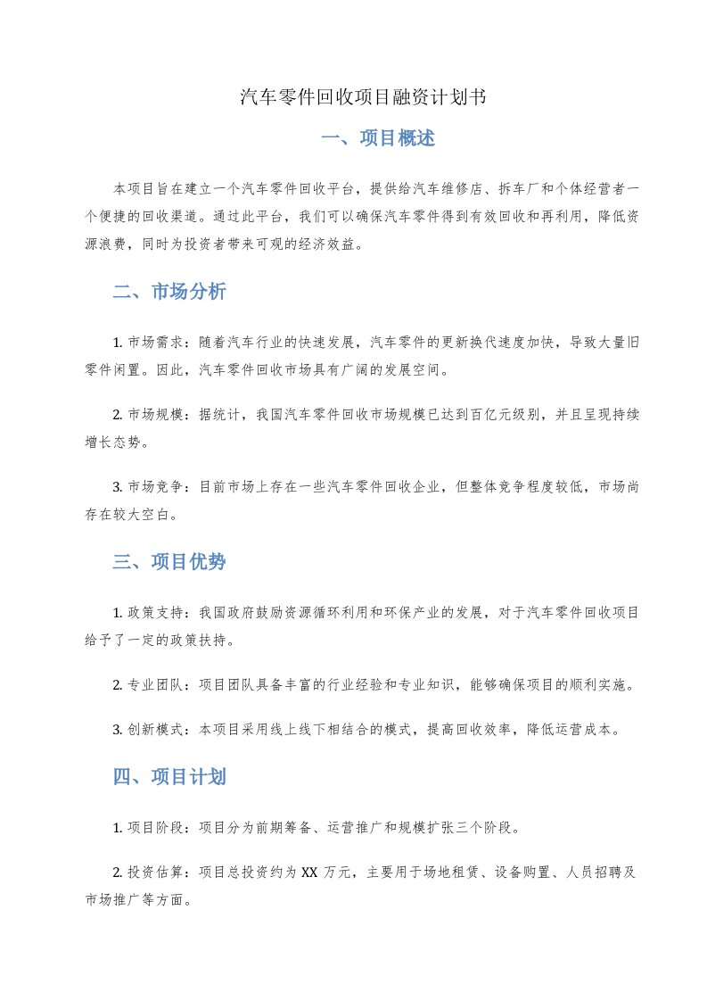 汽车零件回收项目融资计划书