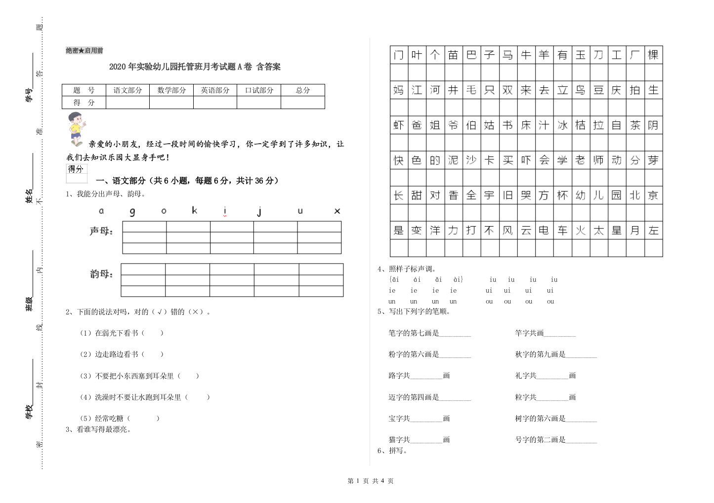 2020年实验幼儿园托管班月考试题A卷-含答案