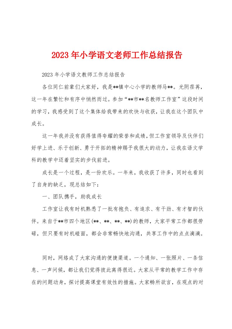 2023年小学语文老师工作总结报告