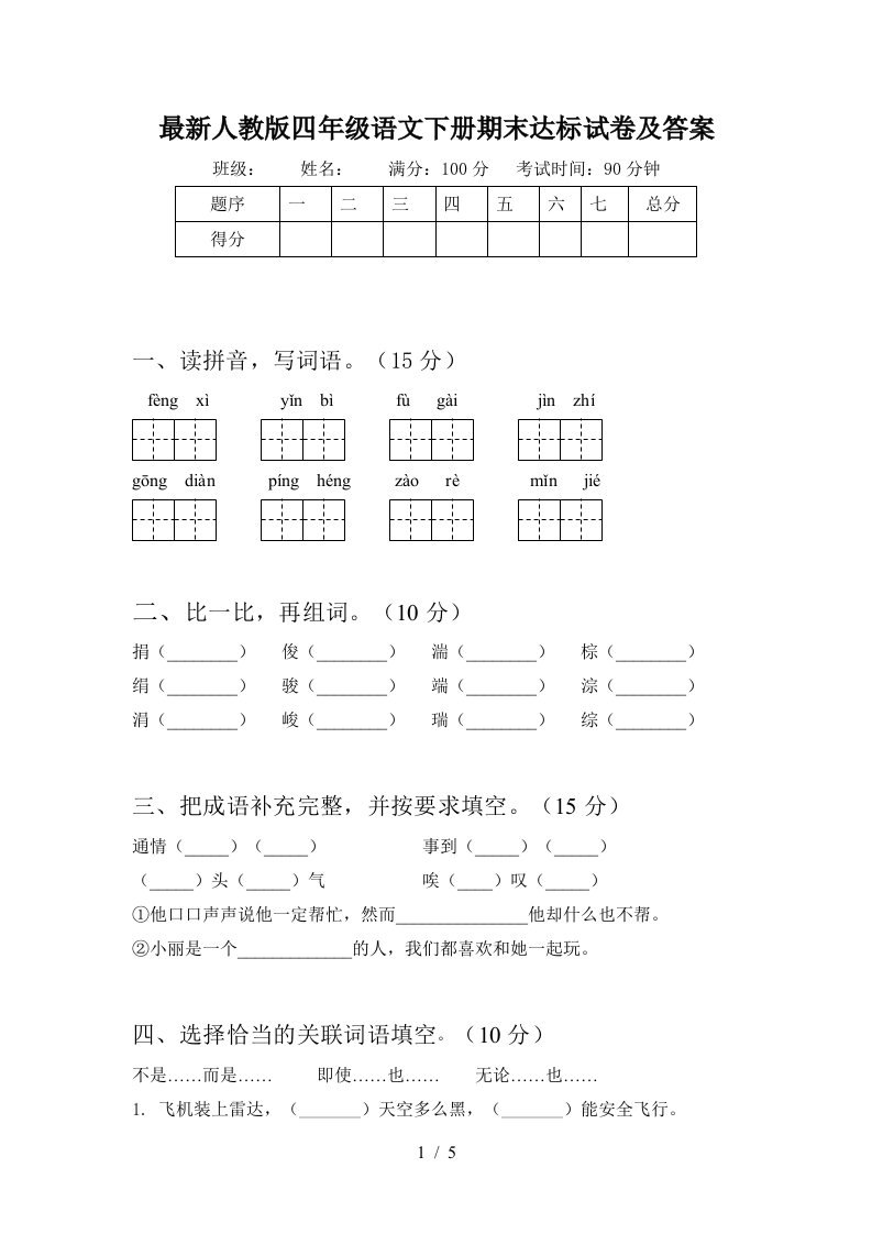 最新人教版四年级语文下册期末达标试卷及答案