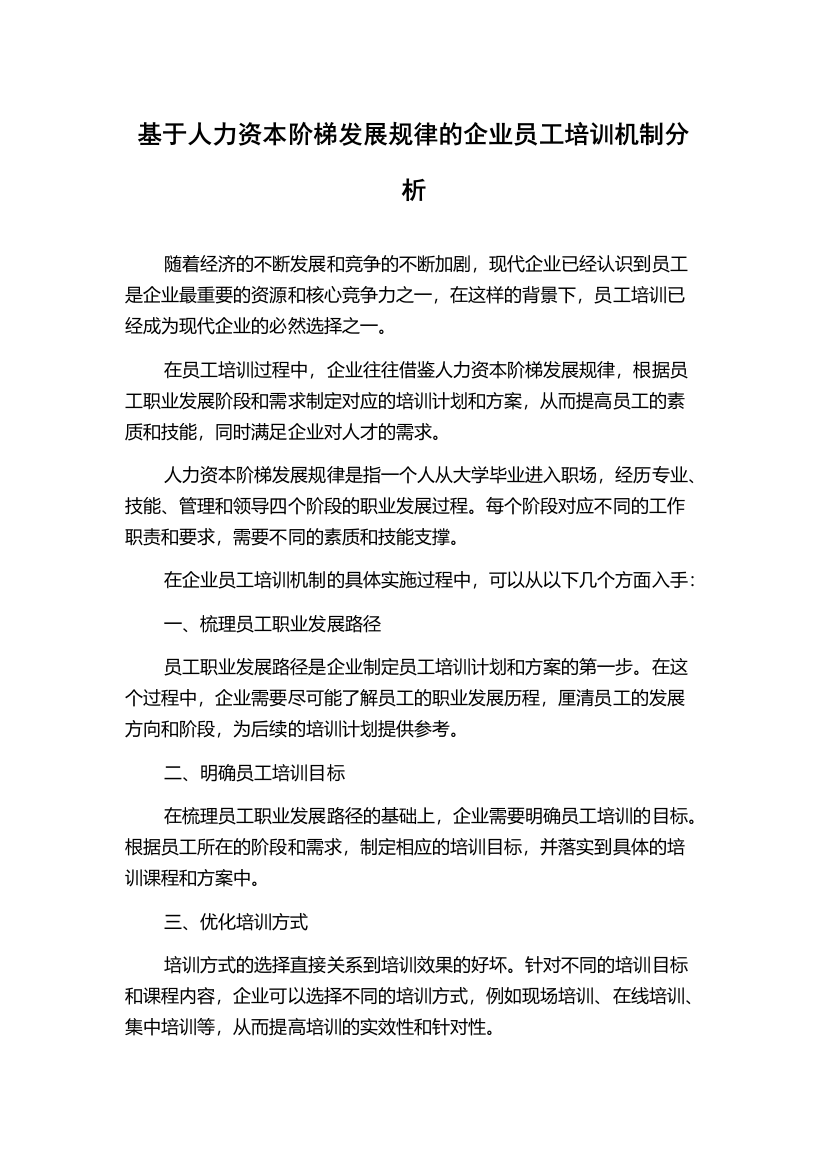 基于人力资本阶梯发展规律的企业员工培训机制分析