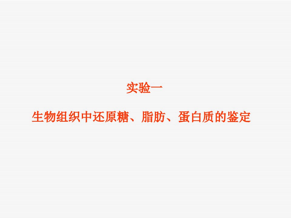 生物实验1生物组织中还原糖、脂肪、蛋白质的鉴定