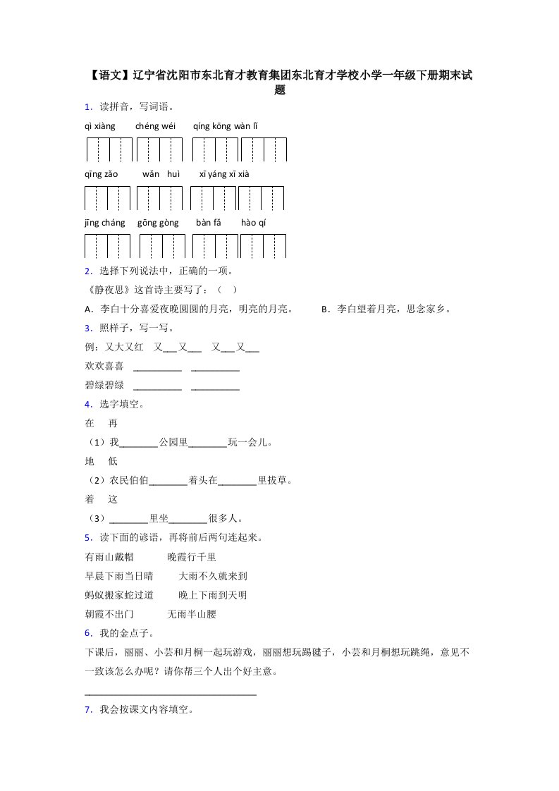 【语文】辽宁省沈阳市东北育才教育集团东北育才学校小学一年级下册期末试题