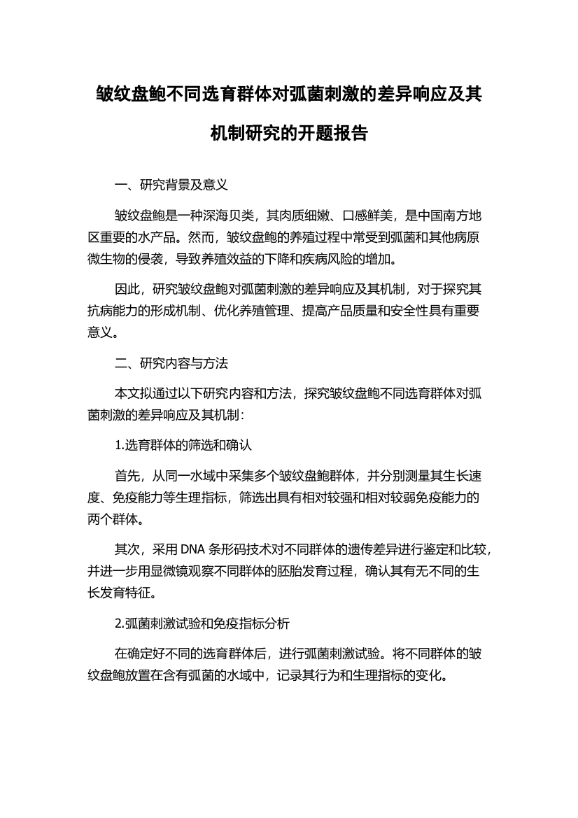 皱纹盘鲍不同选育群体对弧菌刺激的差异响应及其机制研究的开题报告