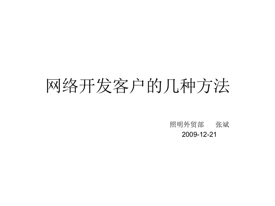 [精选]网络开发客户